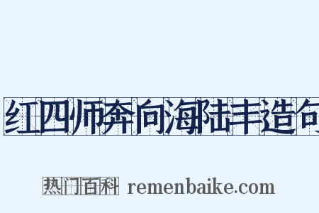 红四师奔向海陆丰造句是什么意思的图片